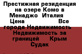 Престижная резиденция на озере Комо в Менаджо (Италия) › Цена ­ 36 006 000 - Все города Недвижимость » Недвижимость за границей   . Крым,Судак
